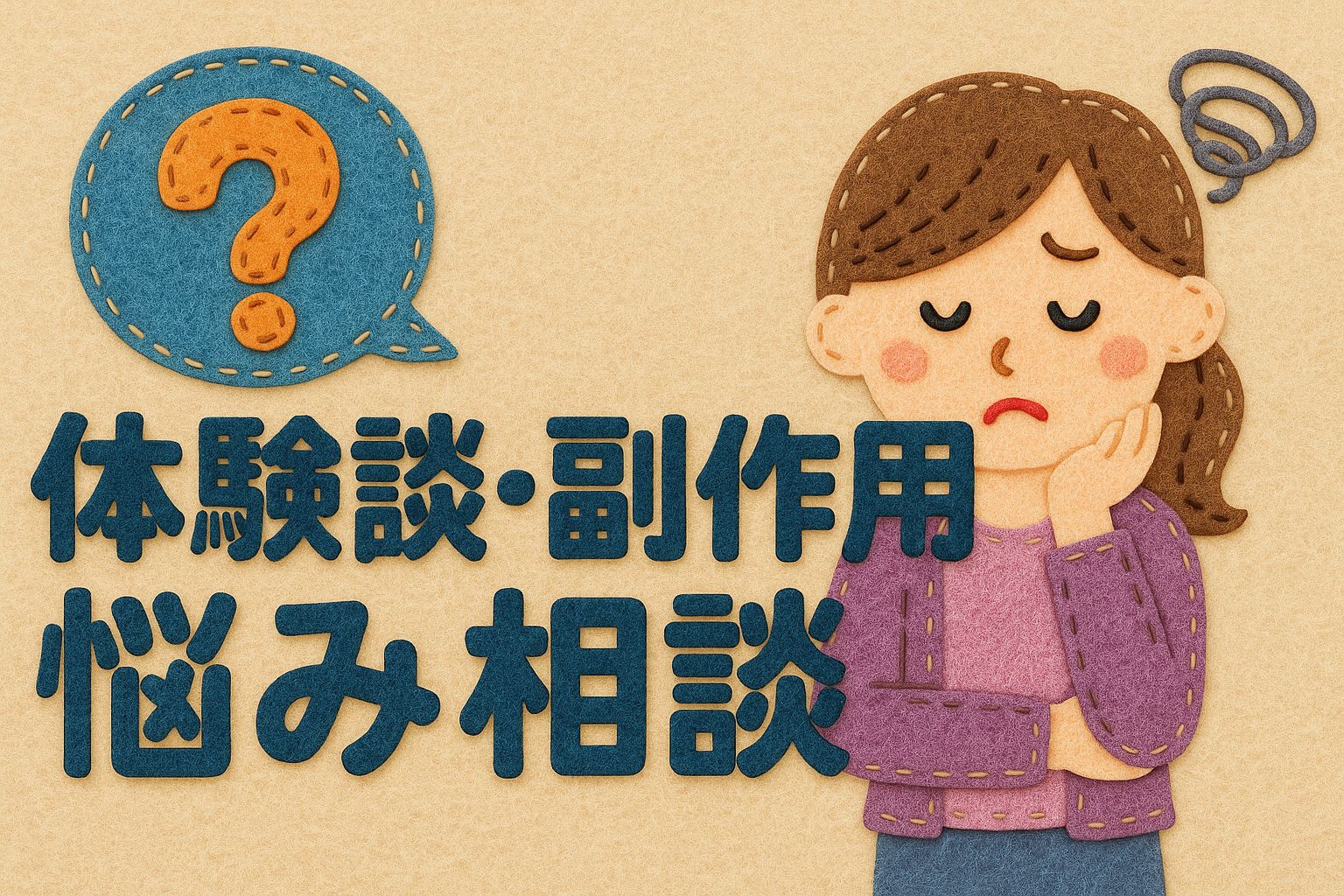 体験談・副作用・悩み相談