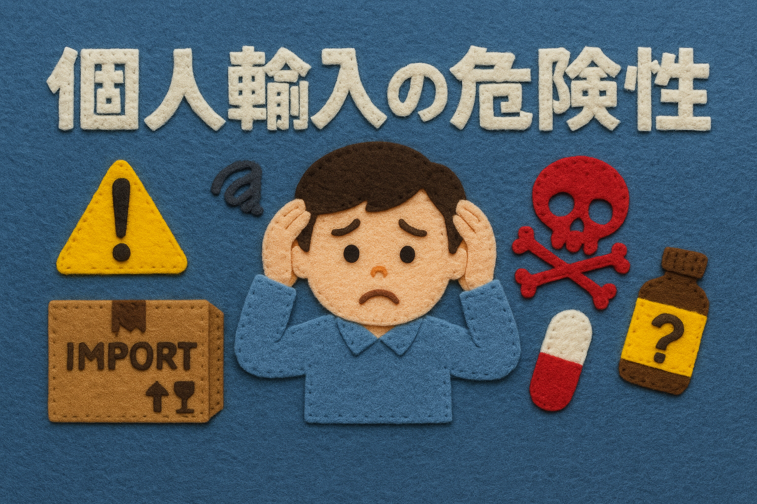 個人輸入の危険性