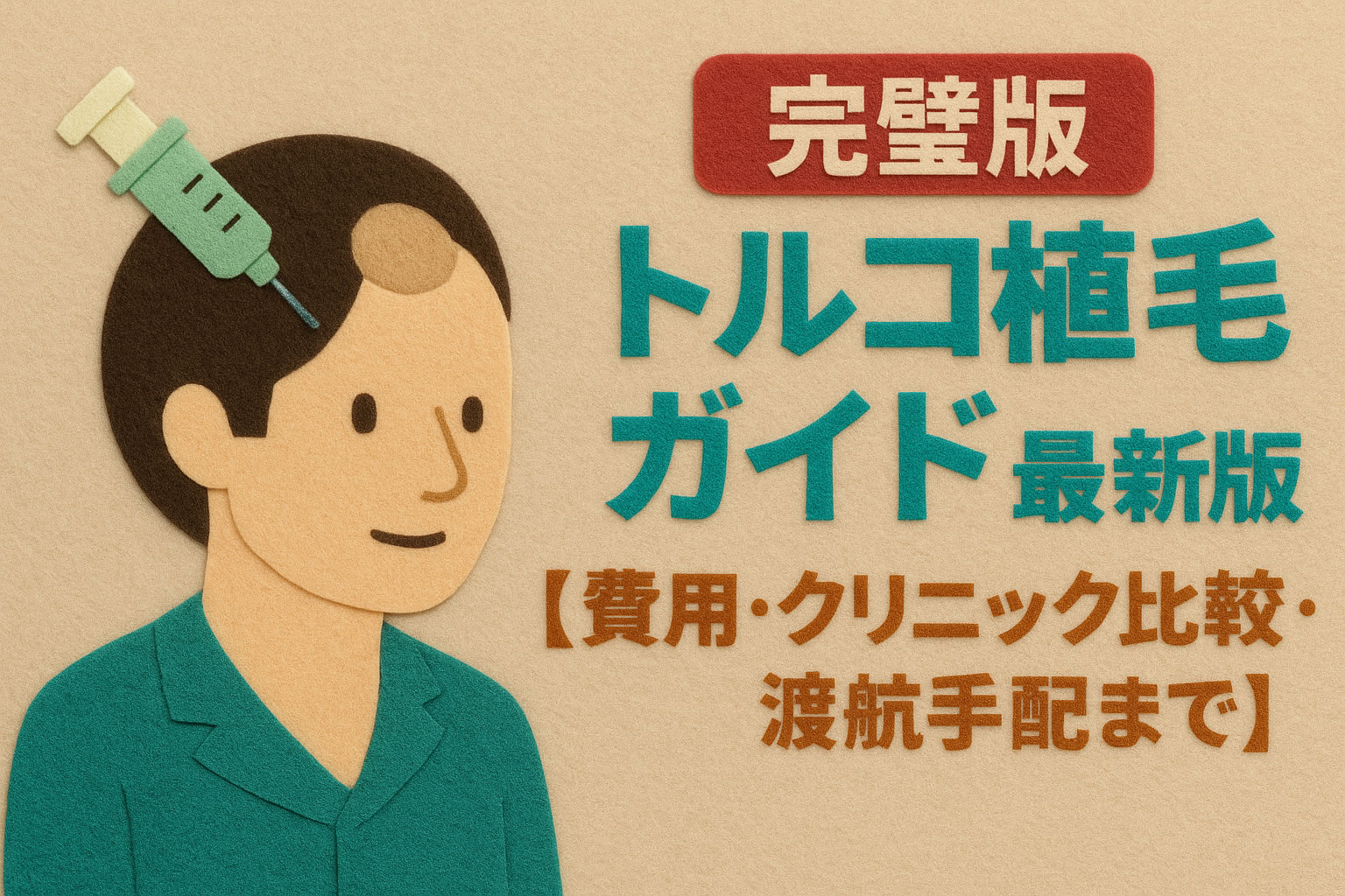 トルコ植毛完全ガイド